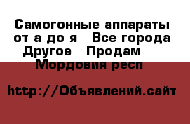 Самогонные аппараты от а до я - Все города Другое » Продам   . Мордовия респ.